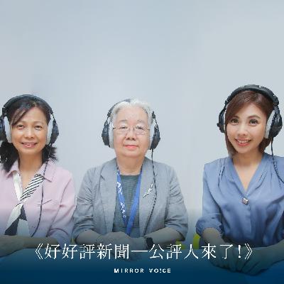 S2EP02｜與青少年並肩談心，一同在《少年新聞週記》裡寫下看待世界的新觀點 ft. 鏡電視新聞部製作人鄭怡華、主持人潘照文