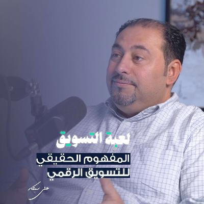 المفهوم الحقيقي للتسويق الرقمي مع علي سبكار