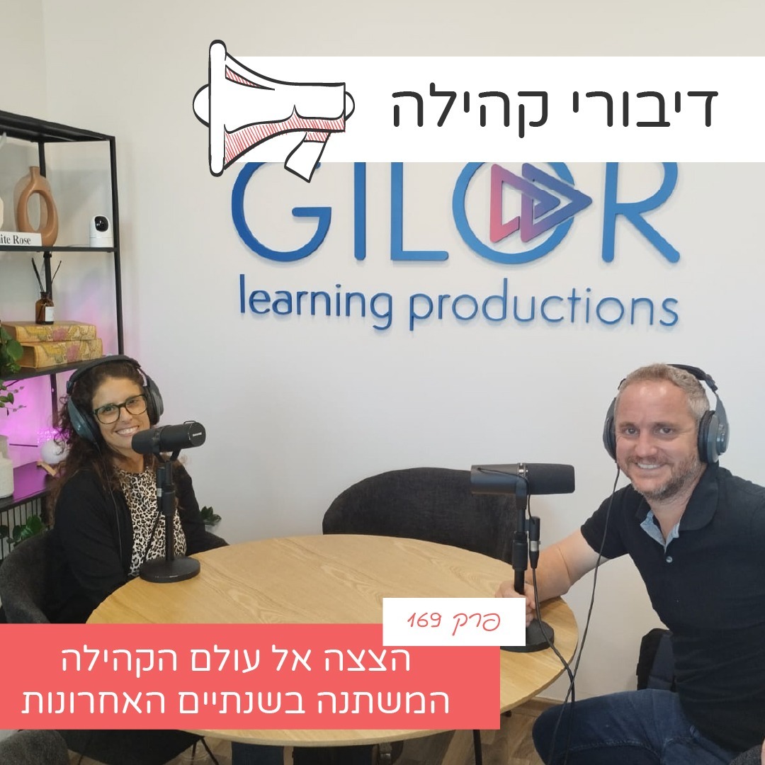 פרק 170 – עבודה קהילתית בערים מעורבות עם וויסאם ג'מל ויואב שדמי
