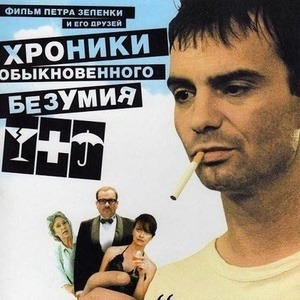 6из10 📈 Хроніки звичайного безумства / Príbehy obycejného sílenství