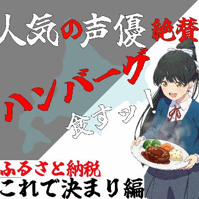 【第49回】なぎお絶賛ハンバｧｧｧｧｧｧｧグ