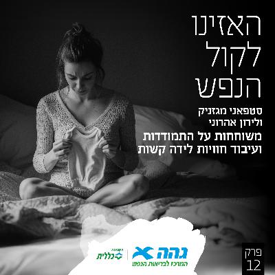 #12 התמודדות ועיבוד חוויות לידה קשות
