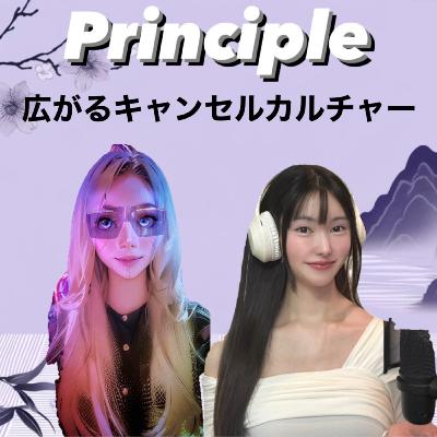 EP51. 広がるキャンセルカルチャー EP51. 広がるキャンセルカルチャー