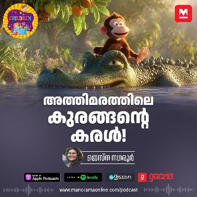 അത്തിമരത്തിലെ കുരങ്ങന്റെ കരൾ!- Story for Kids | Manorama Online Podcast | Bedtime Stories അത്തിമരത്തിലെ കുരങ്ങന്റെ കരൾ!- Story for Kids | Manorama Online Podcast | Bedtime Stories