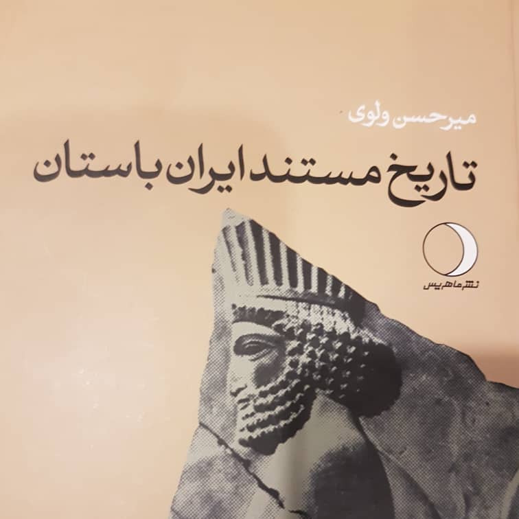 جلسه اول: کلیات تاریخ ایران باستان