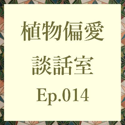 Ep.014 最高の植物イベントでは”じゃない方”の趣味やカルチャーが交差する