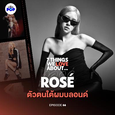 ROSÉ BLACKPINK เบื้องหลังลุคและตัวตนที่วงการแฟชั่นเทใจให้