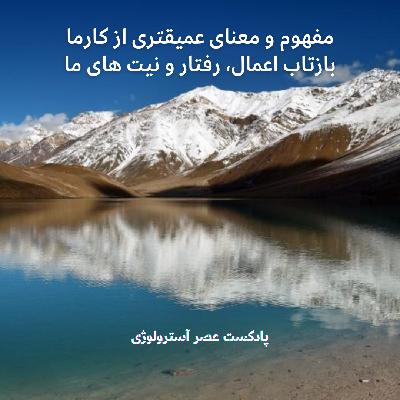 معنای عمیق کارما بازتاب نیتهای ما