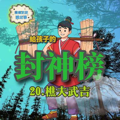 給孩子的封神榜21 樵夫武吉