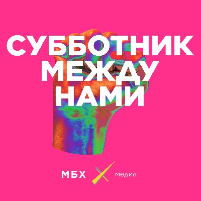 Субботник. ОМОН у вас дома. Пригожин — президент России