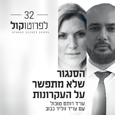 פרק 32 - הסנגור שלא מתפשר על העקרונות עם עו"ד ווליד כבוב