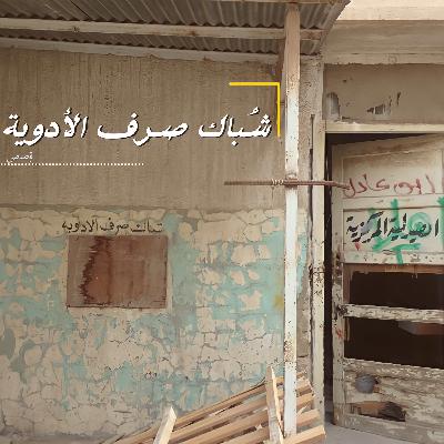 شباك صرف الأدوية - اختبار فحص الزواج #٣