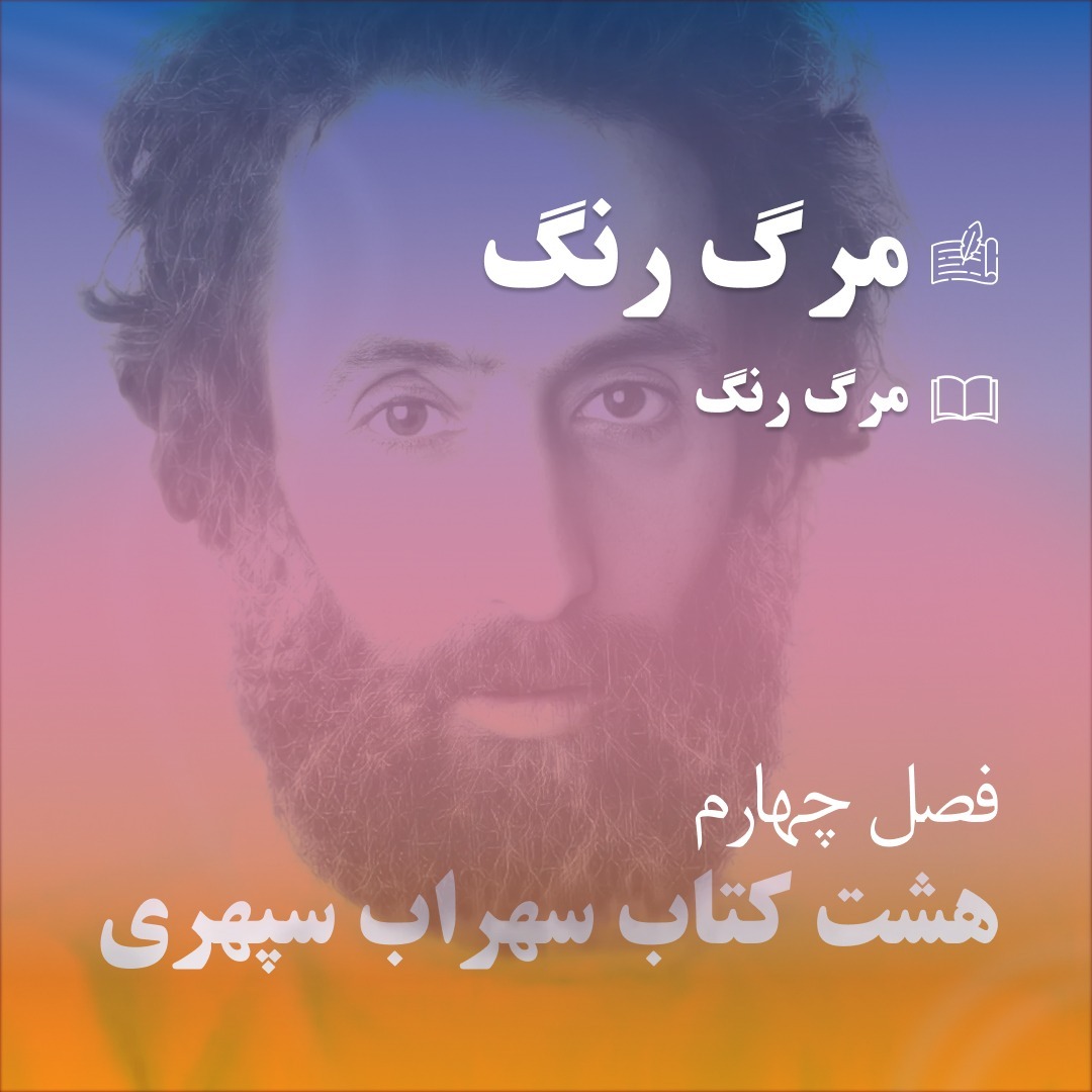 سی و پنج - مرگ رنگ