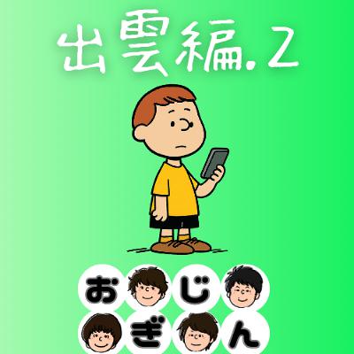 出雲・松江編その２「LINE消しますね」