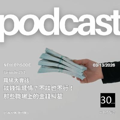 Ep.252 談錢傷感情，不談也不行 - 那些職場上的金錢糾葛｜職場大實話