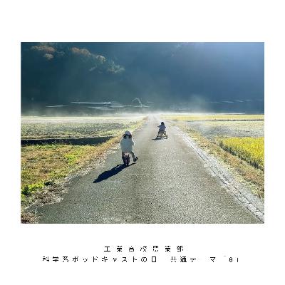【0】台本0、中身も0【科学系ポッドキャストの日】 【0】台本0、中身も0【科学系ポッドキャストの日】