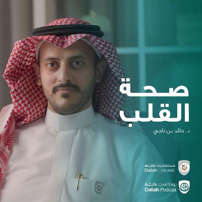 صحة القلب