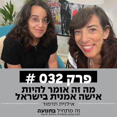 פרק 32 - מה זה אומר להיות אישה אמנית בישראל עם ליאור אלפנט