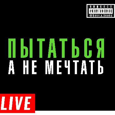 лайв: где брать силы не сдаваться лайв: где брать силы не сдаваться