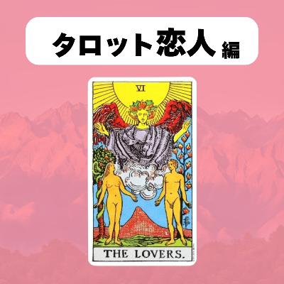 【タロット:恋人】条件付きの愛は、愛じゃねえ