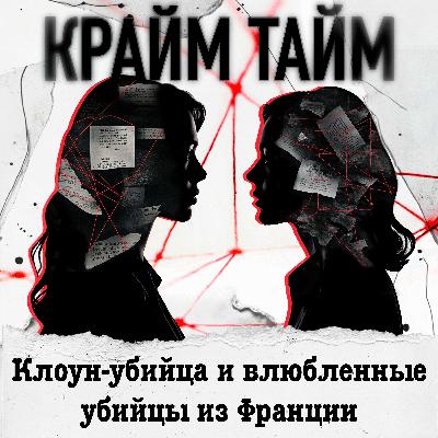 Эпизод 13. Клоун-убийца и влюбленные убийцы из Франции