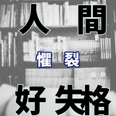 EP23｜我們為何容貌焦慮與恐老？——《懼裂》
