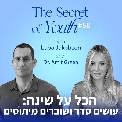 פרק 58 - הכל על שינה: עושים סדר ושוברים מיתוסים עם ד"ר עמית גרין