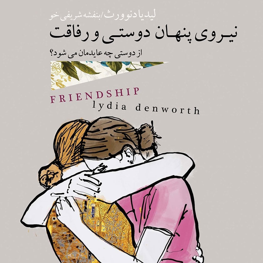 نیروی پنهان دوستی و رفاقت ( کتاب صوتی )