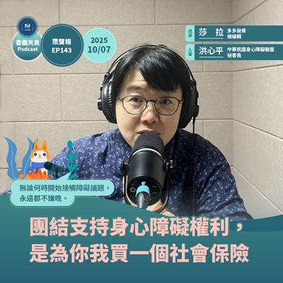【眾聲相 EP143】障盟專訪：團結支持身心障礙權利，是為你我買一個社會保險  feat. 中華民國身心障礙聯盟祕書長洪心平