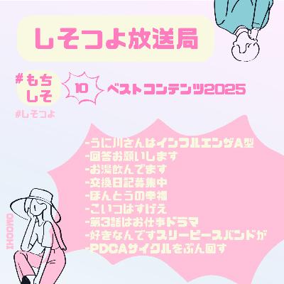 【もちしそ10】ベストコンテンツ2025 【もちしそ10】ベストコンテンツ2025
