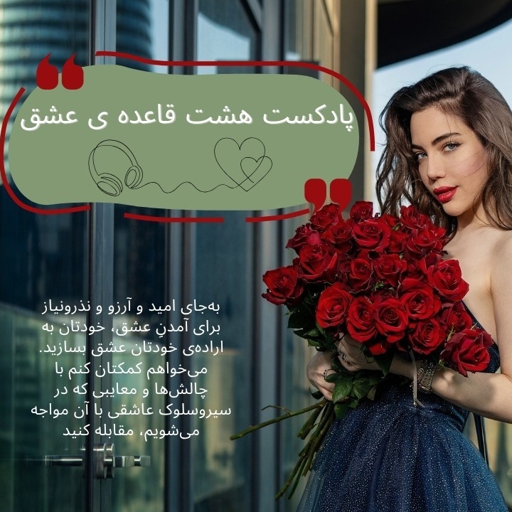 8 قاعده ی عشق-قسمت اول