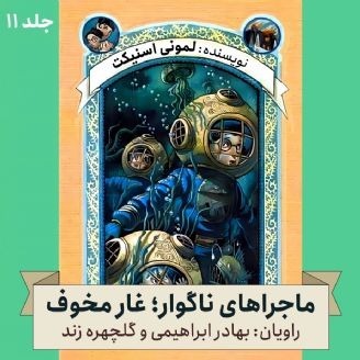ماجراهای ناگوار؛ جلد یازدهم - غار مخوف(مناسب ۸سال به بالا)