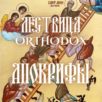 Апокрифы Апокрифы