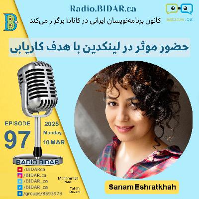 پادکست 97 رادیو بیدار – حضور موثر در لینکدین با هدف کاریابی توسط: صنم عشرت خواه
