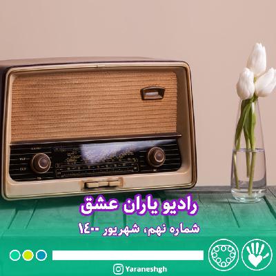 رادیو یاران عشق، شماره نهم، شهریور 1400
