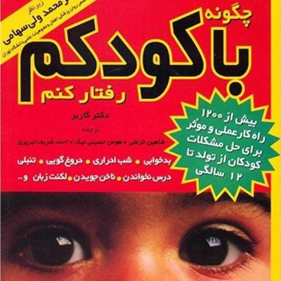 مراحل تغییر دادن رفتار کودکان روش های اصلی تربیت