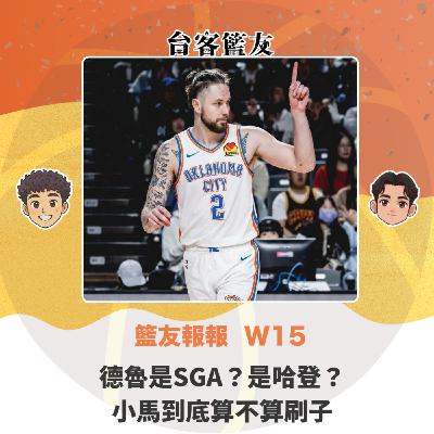 籃友報報 W15｜德魯是SGA？是哈登？ 小馬到底算不算刷子