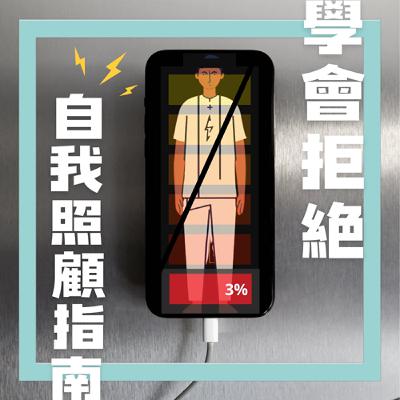 EP.13【學輔萬事妙妙屋】心理師的自我照顧血淚史：你需要的是「主動休息」，而不是「累到爛掉才休息」！