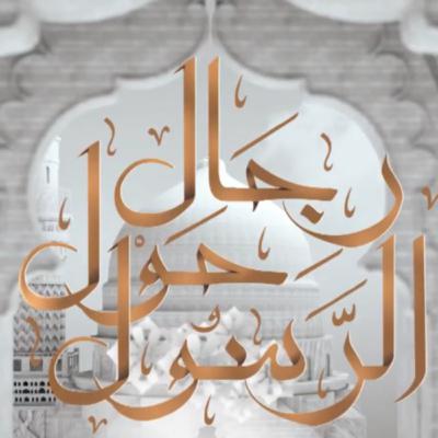 رجال حول الرسول (02) | المقدمة | أسامة الأزهري | المجدد رجال حول الرسول (02) | المقدمة | أسامة الأزهري | المجدد