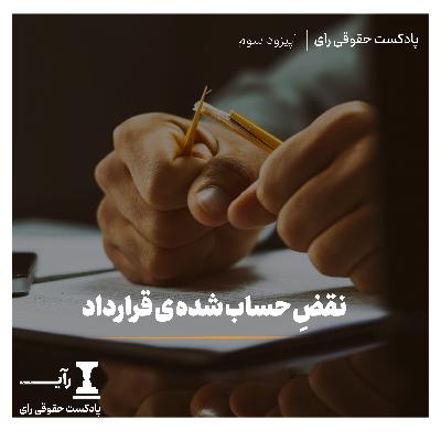 نقض حساب شده ی قرارداد نقض حساب شده ی قرارداد