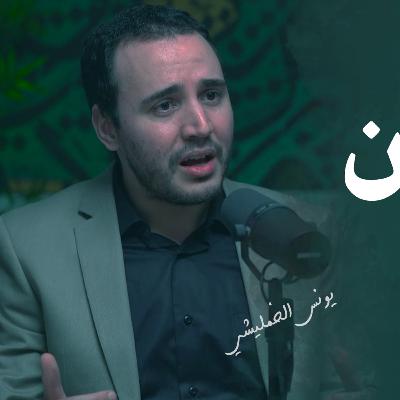 لا يوجد شر! نحو برهانٍ عكسي | بودكاست طواسين