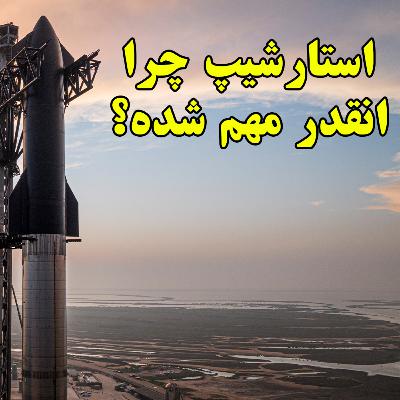 چرا راکت استارشیپ انقدر اهمیت پیدا کرده؟