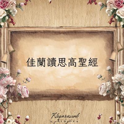 佳蘭讀思高聖經:歡喜五端(星期一、六)