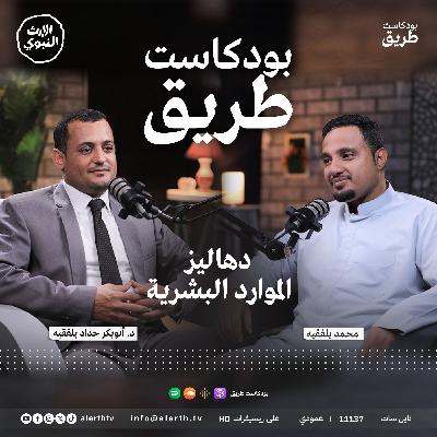 دهاليز الموارد البشرية | بودكاست طريق