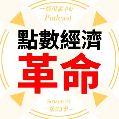 【寶可孟觀點】台灣信用卡市場變遷－「點數經濟」革命來啦！｜寶可孟卡好S23EP46