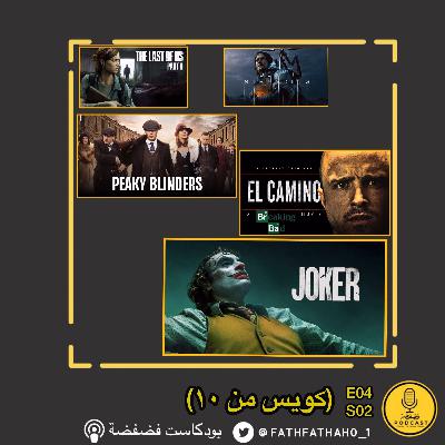 E04-S02: كويس من عشرة E04-S02: كويس من عشرة