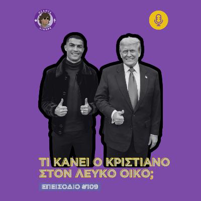 Τι κάνει ο Κριστιάνο Ρονάλντο στον Λευκό Οίκο;