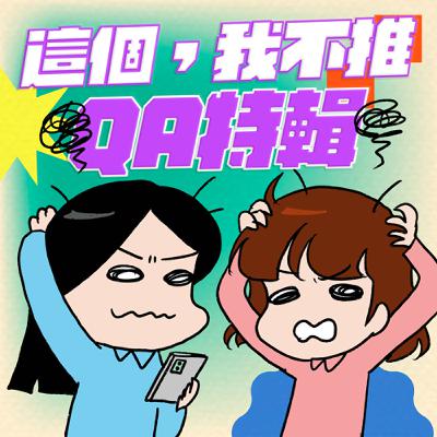 S8EP24.5-QA特輯，沒想到左右不分的人比想像中多這麼多！