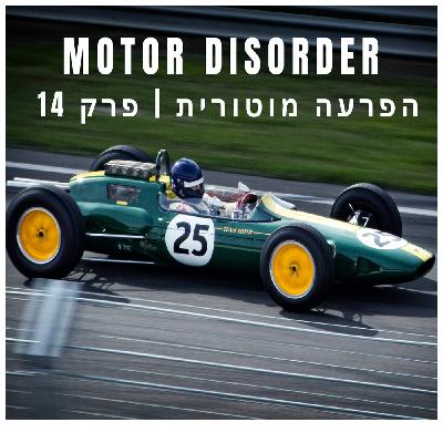 הפרעה מוטרית - פרק #14| Motor Disorder Podcast #14 -פורמולה אחת ומוטוגיפי הפרעה מוטרית - פרק #14| Motor Disorder Podcast #14 -פורמולה אחת ומוטוגיפי