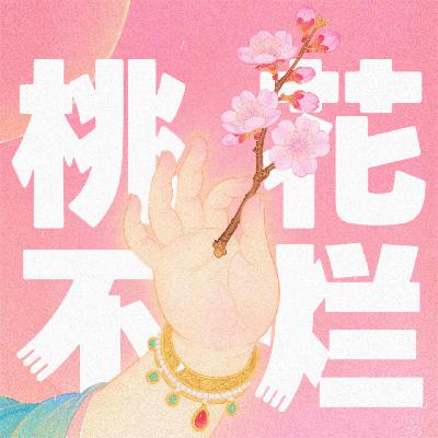 七夕特辑｜烂桃花！退退退！好桃花！来来来！